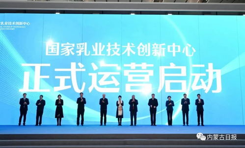 國(guó)家乳業(yè)技術(shù)創(chuàng)新中心啟動(dòng)實(shí)體化運(yùn)營(yíng)，科技賦能乳業(yè)高質(zhì)量發(fā)展